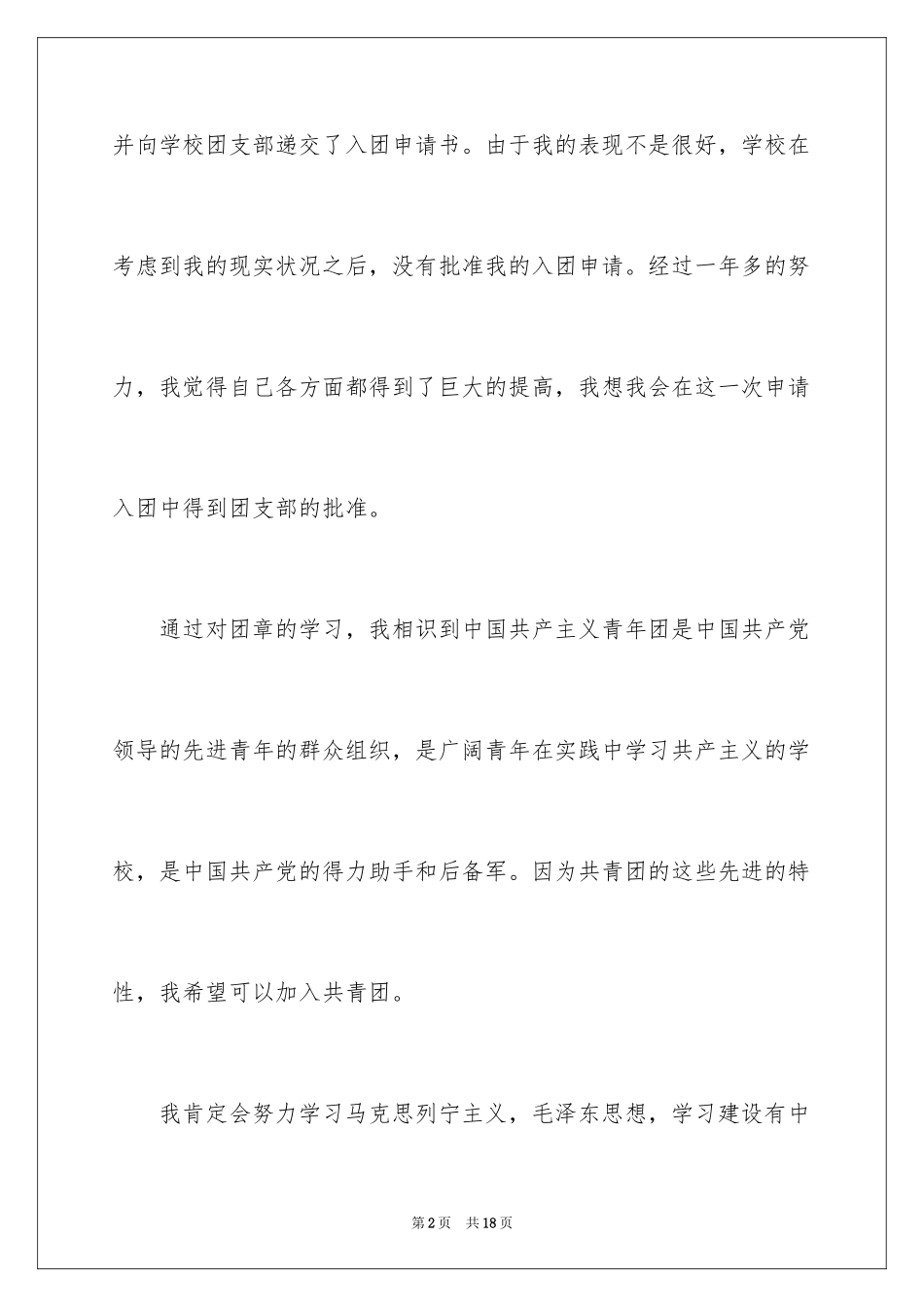2024初二优秀入团申请书_5_第2页