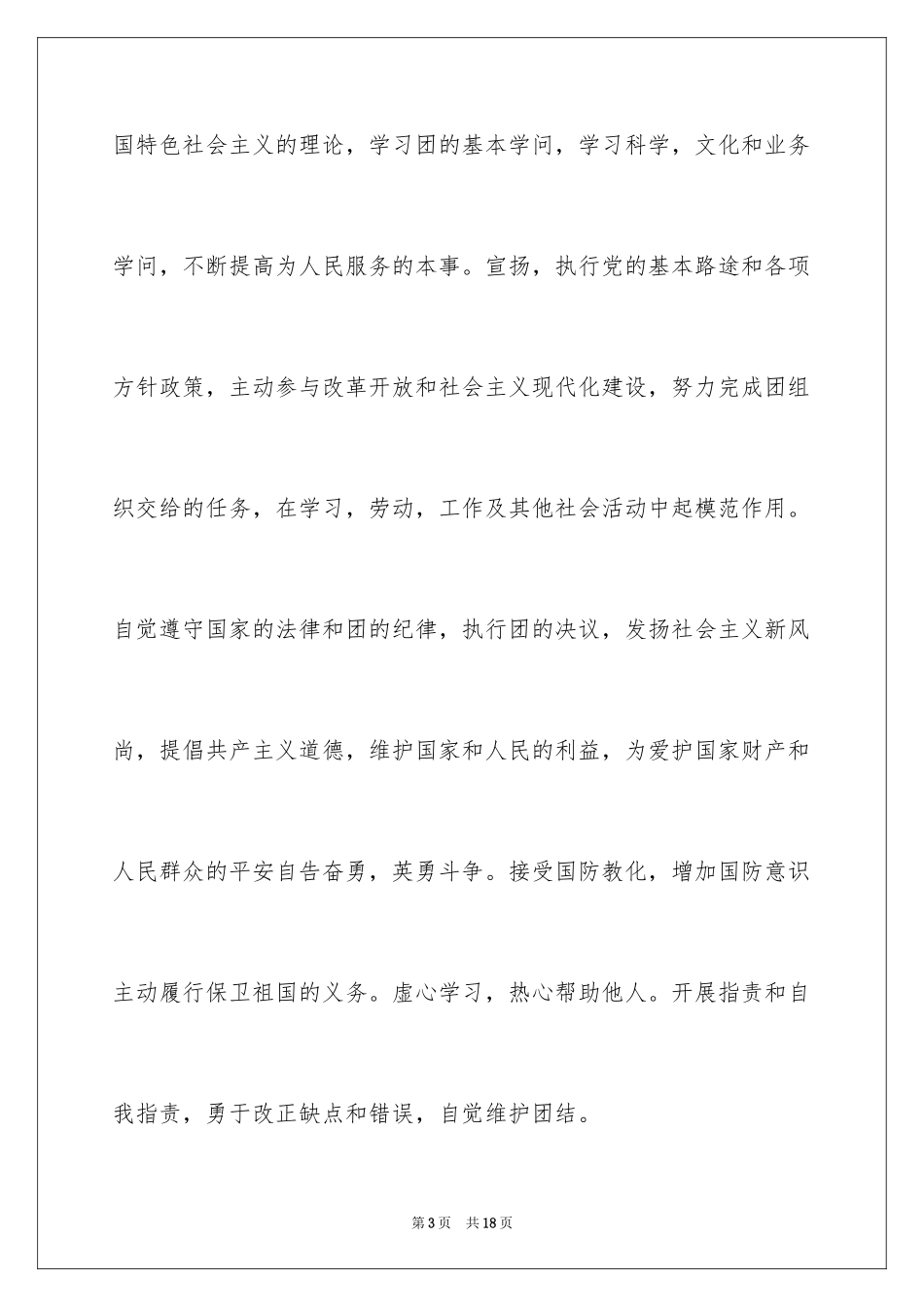 2024初二优秀入团申请书_5_第3页