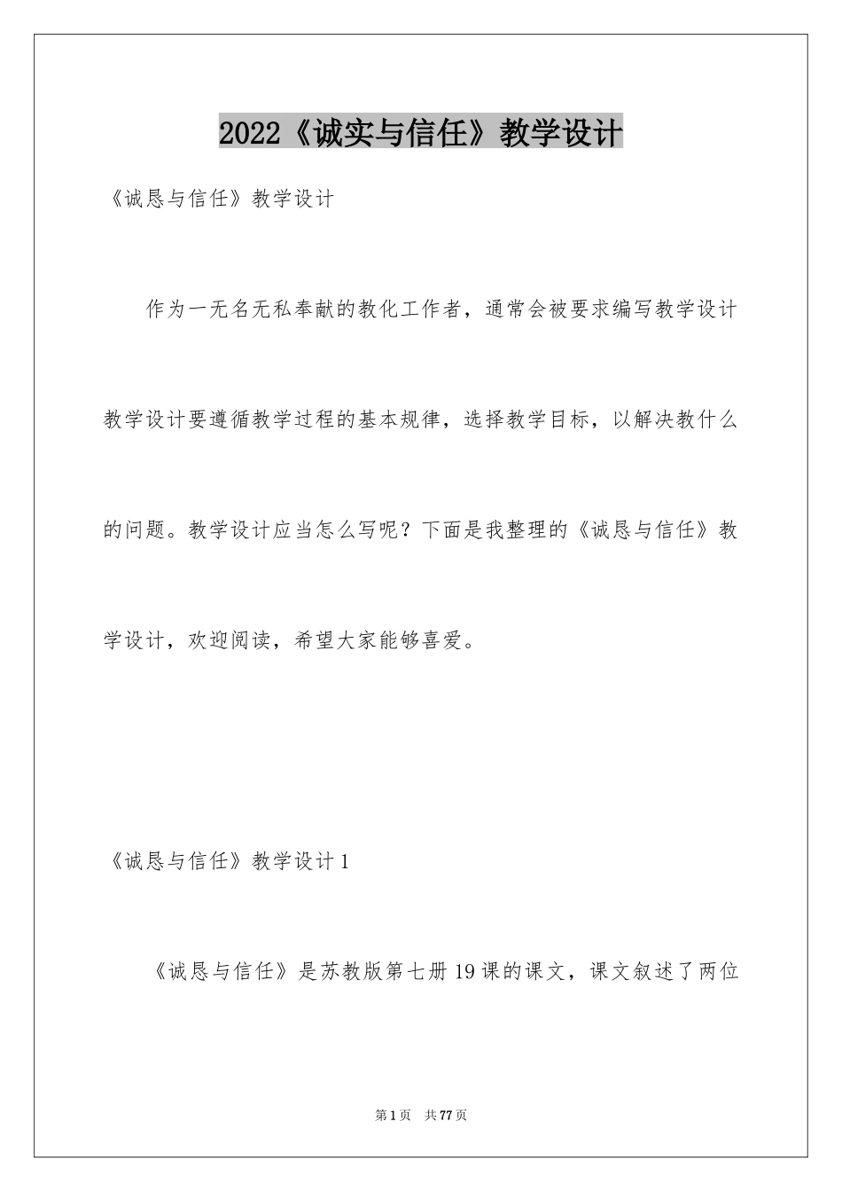 2024《诚实与信任》教学设计_1_第1页