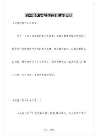 2024《诚实与信任》教学设计_1
