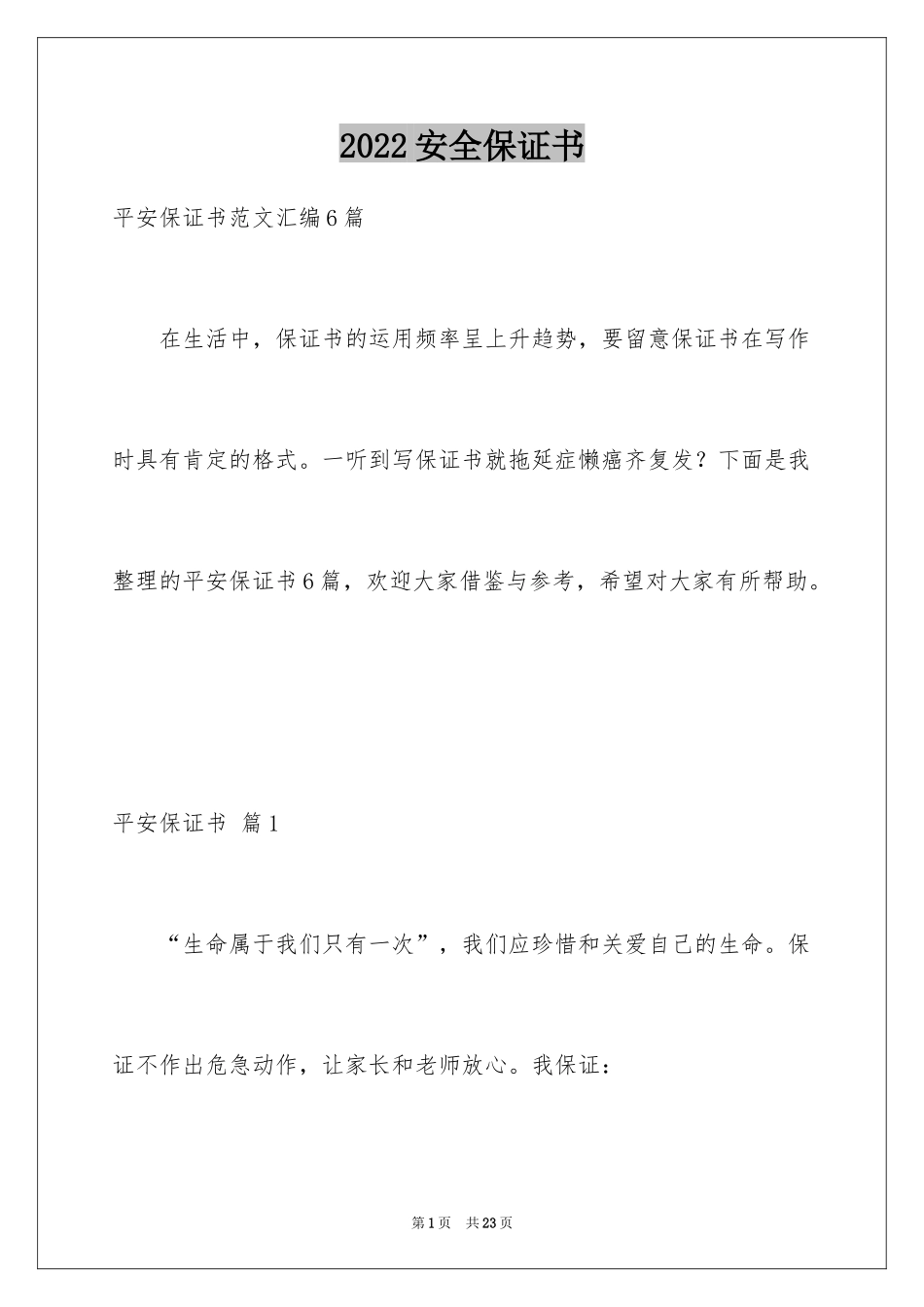 2024安全保证书_296_第1页