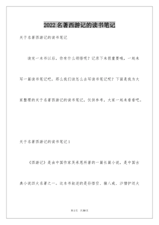 2024名著西游记的读书笔记_2