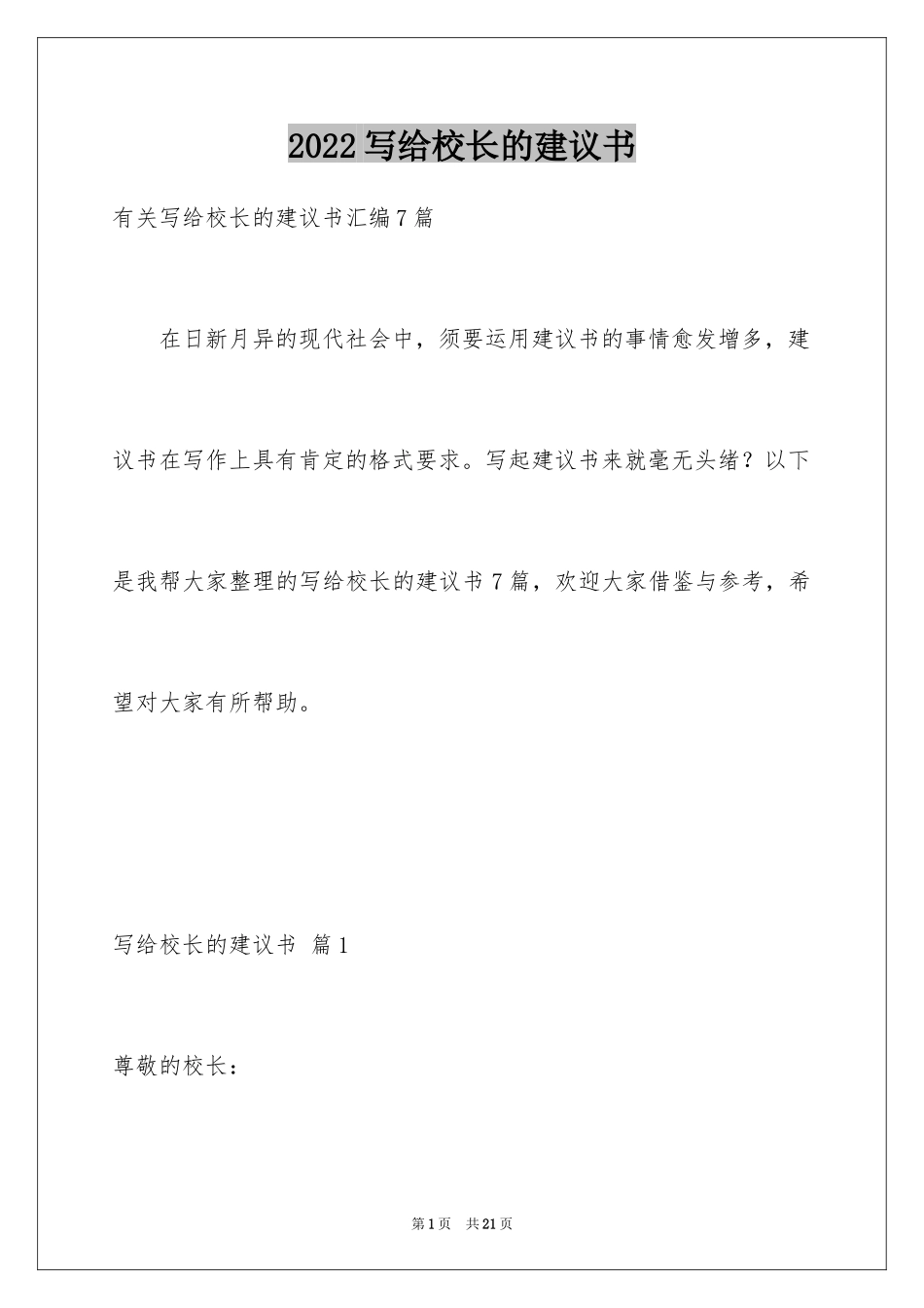 2024写给校长的建议书_90_第1页