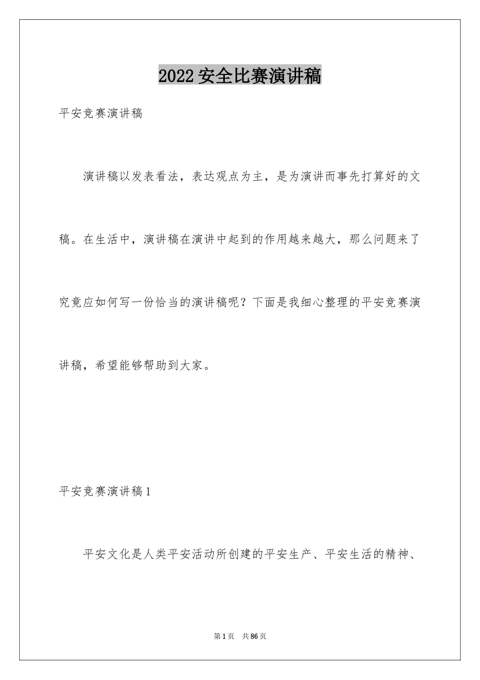 2024安全比赛演讲稿_2_第1页