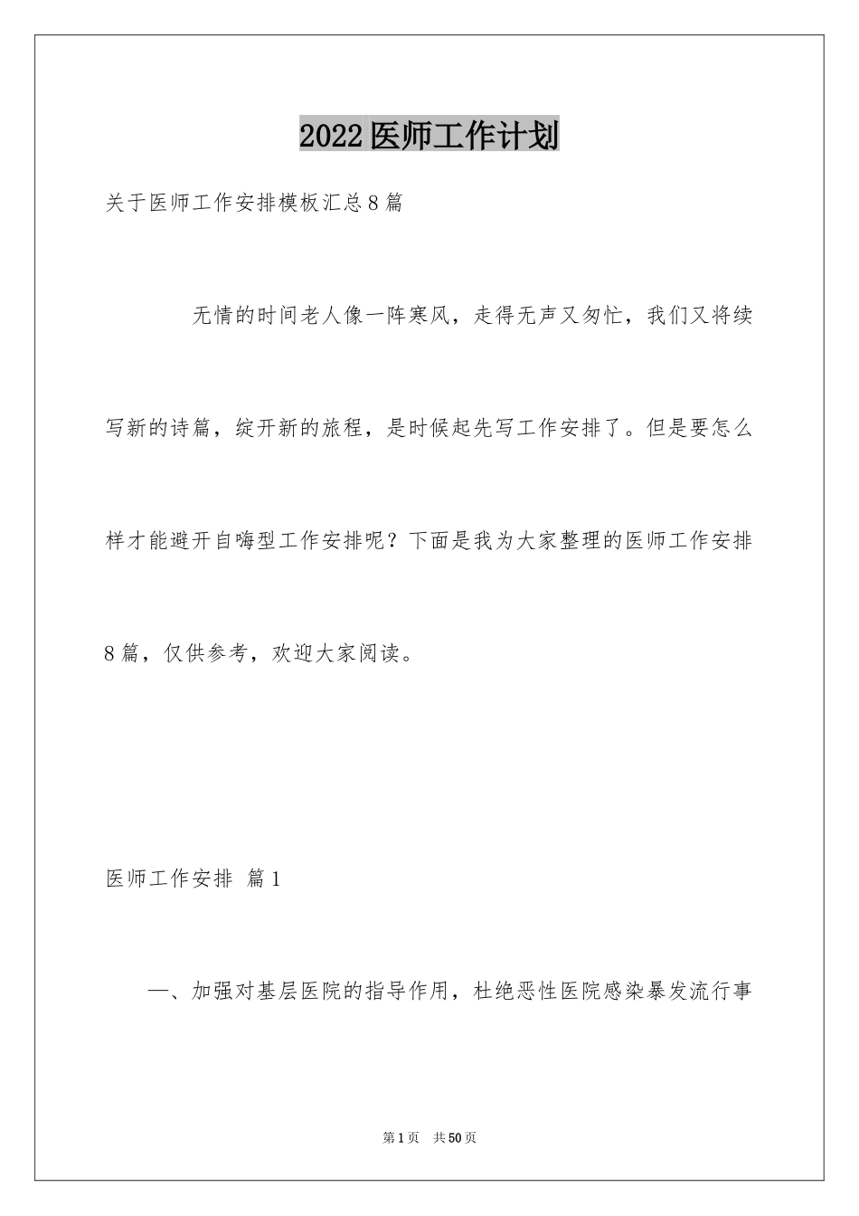 2024医师工作计划_28_第1页