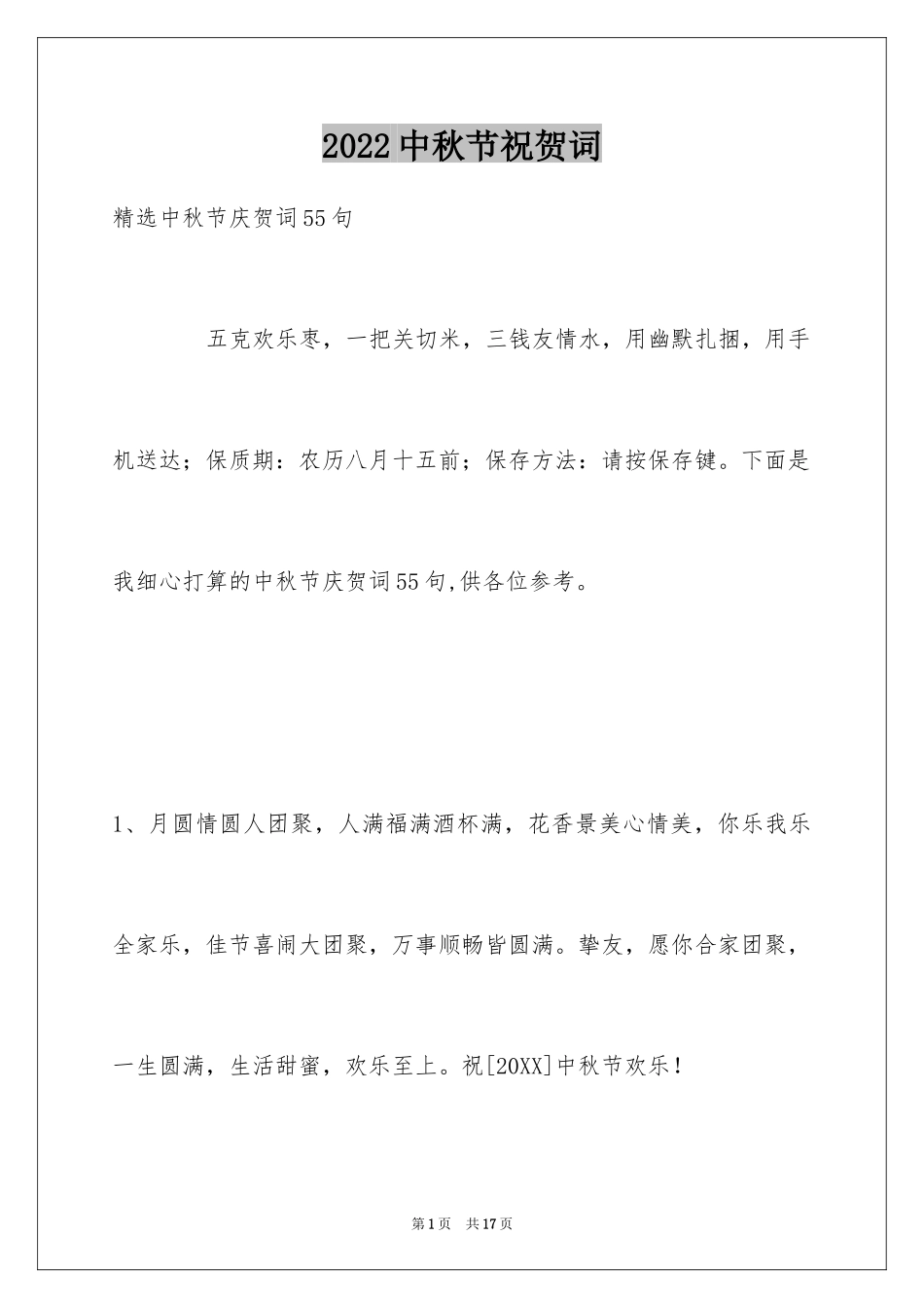 2024中秋节祝贺词_258_第1页