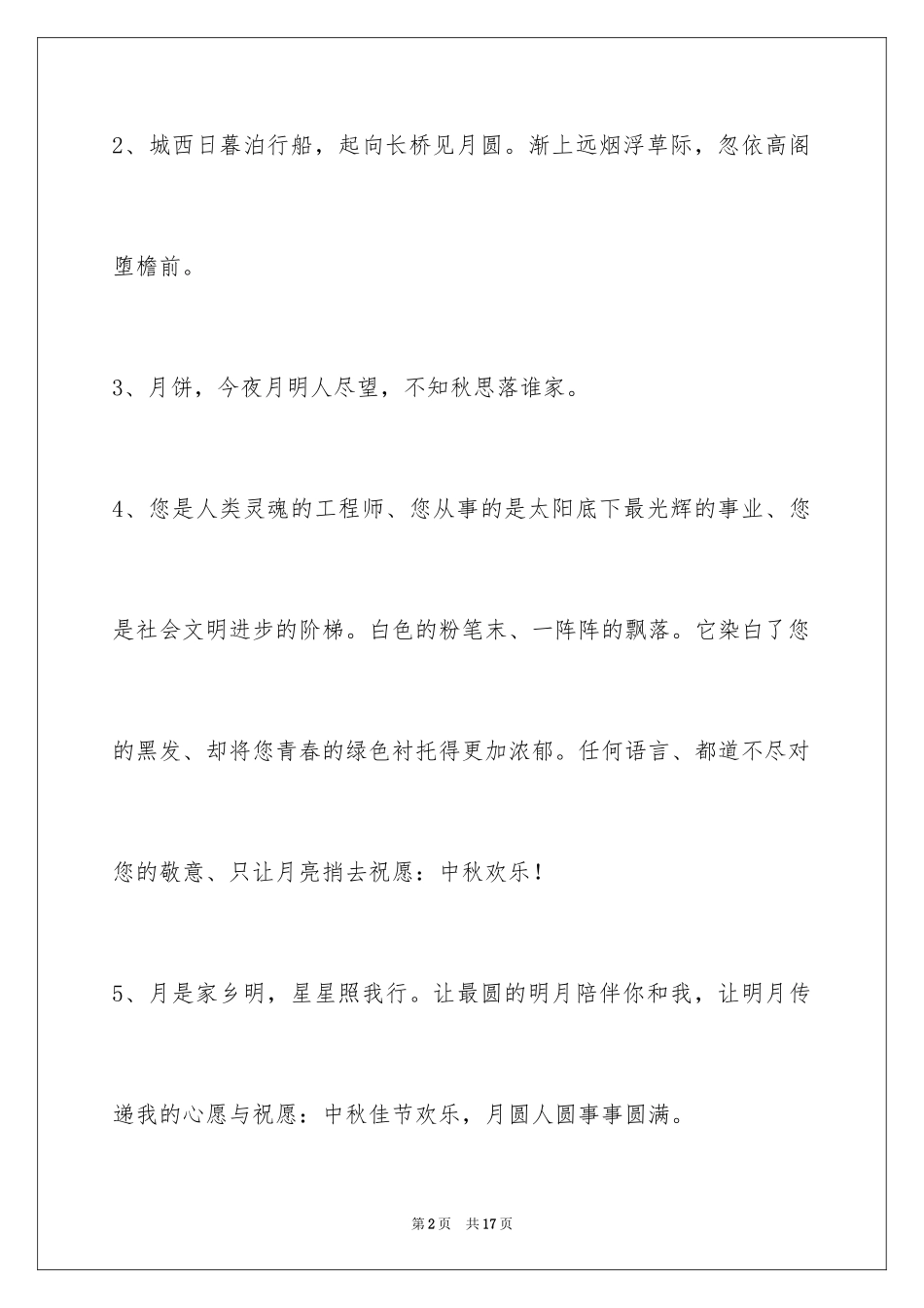 2024中秋节祝贺词_258_第2页