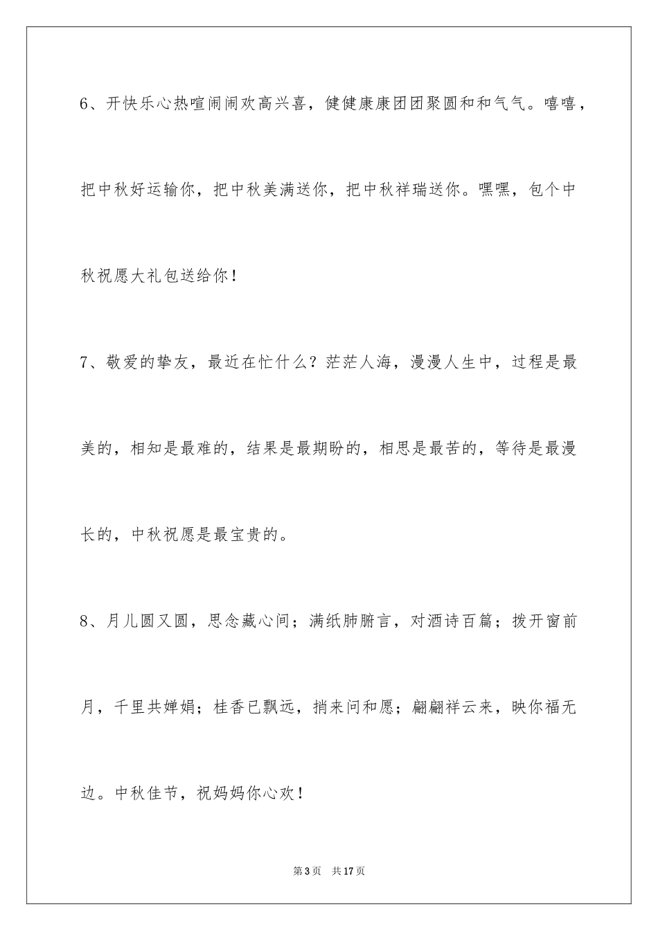 2024中秋节祝贺词_258_第3页