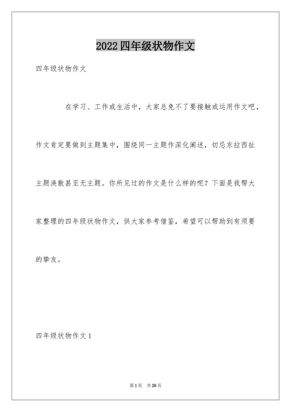 2024四年级状物作文_1_第1页