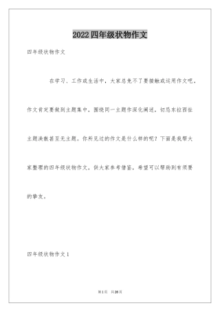 2024四年级状物作文_1
