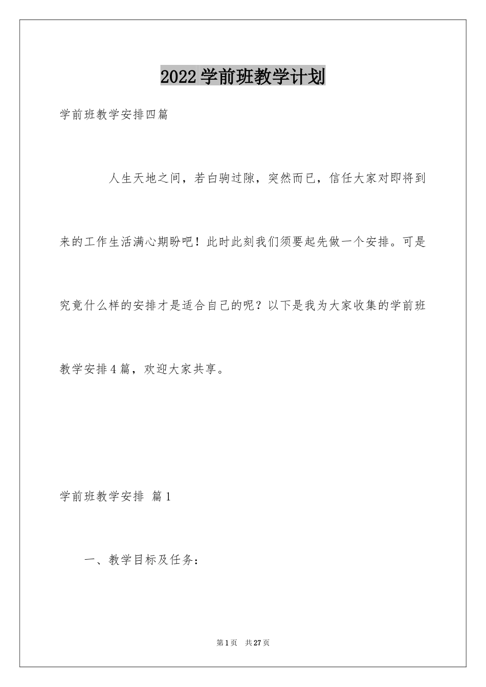 2024学前班教学计划_19_第1页