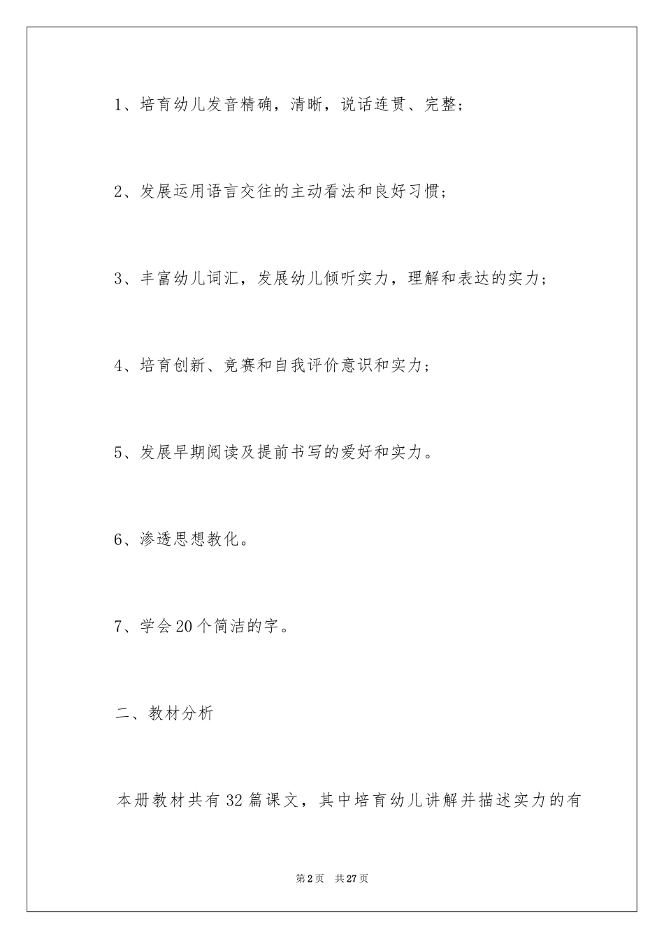 2024学前班教学计划_19_第2页
