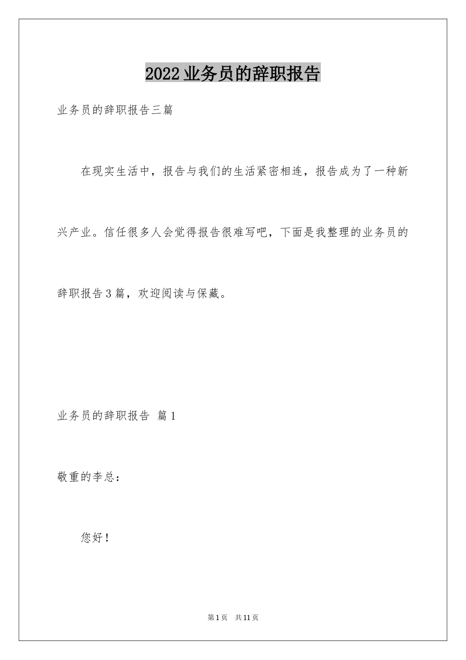 2024业务员的辞职报告_7_第1页