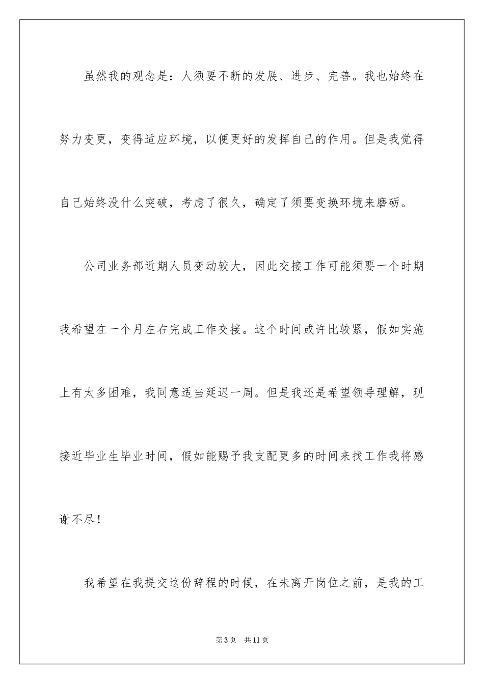 2024业务员的辞职报告_7_第3页