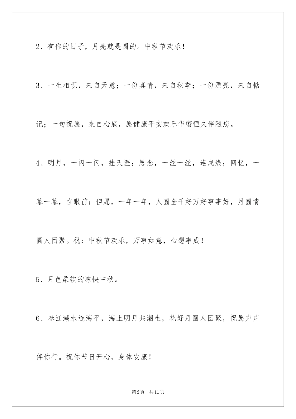 2024中秋节寄语_112_第2页