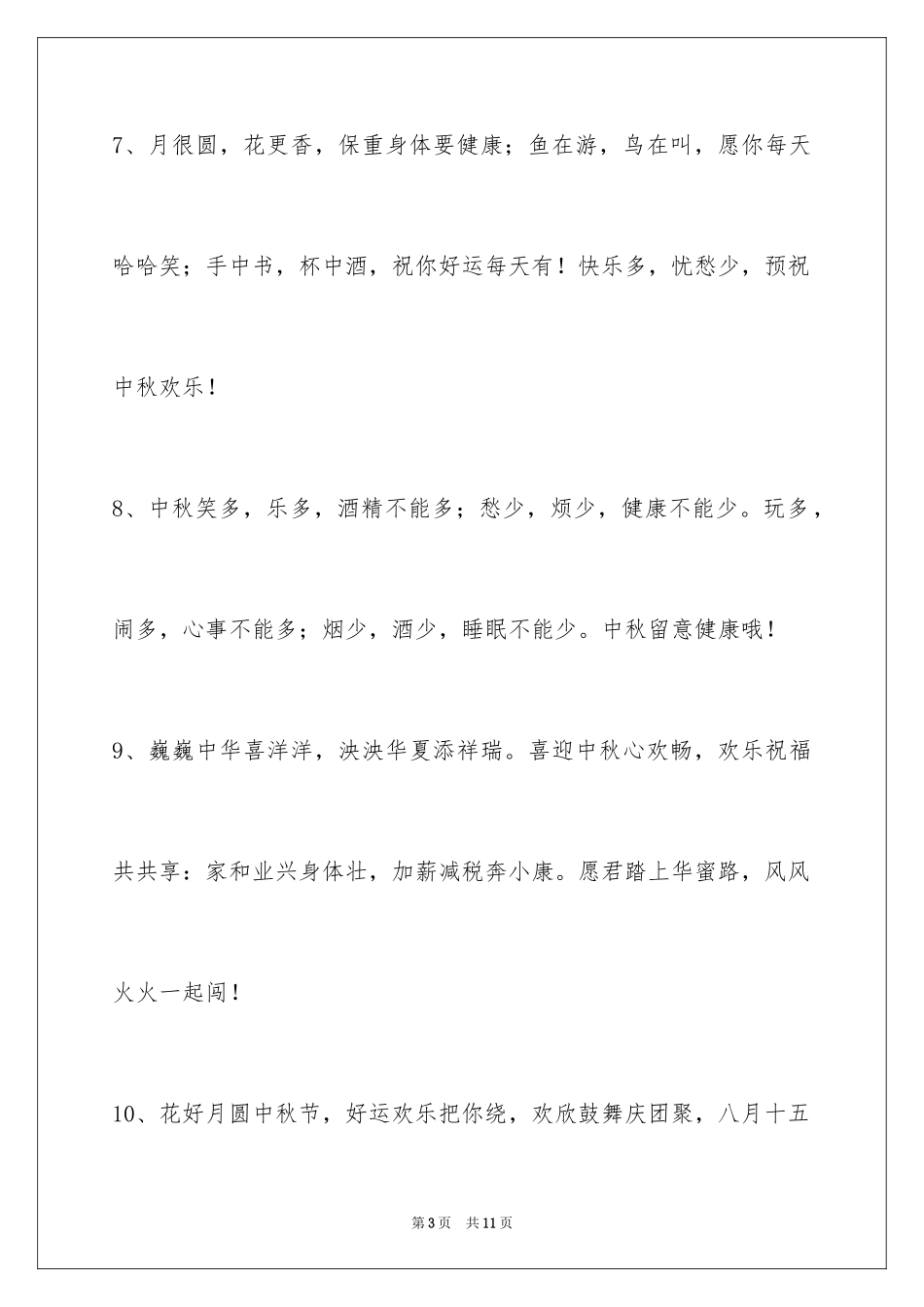 2024中秋节寄语_112_第3页