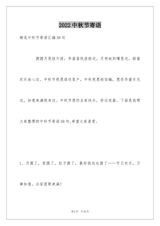 2024中秋节寄语_112