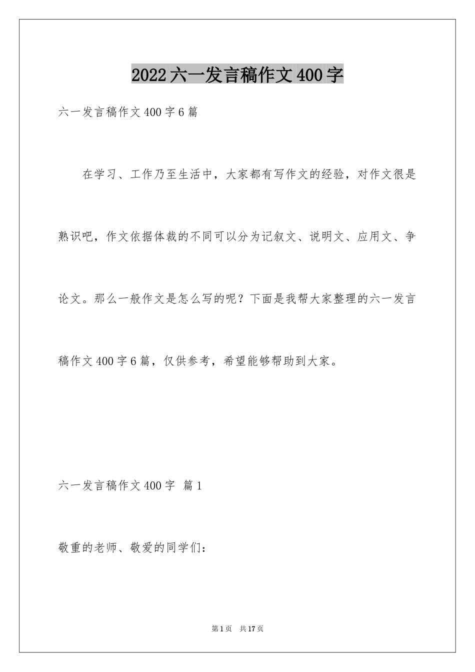 2024六一发言稿作文400字_1_第1页