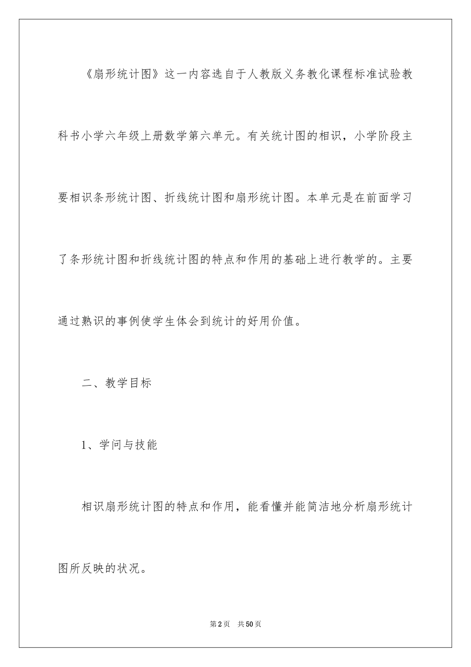 2024人教版六年级上册数学说课稿_第2页