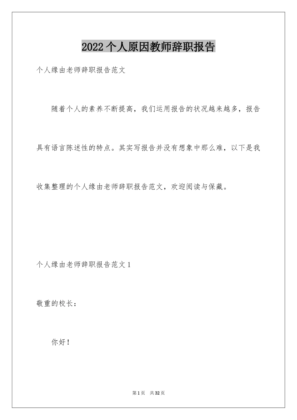 2024个人原因教师辞职报告_第1页