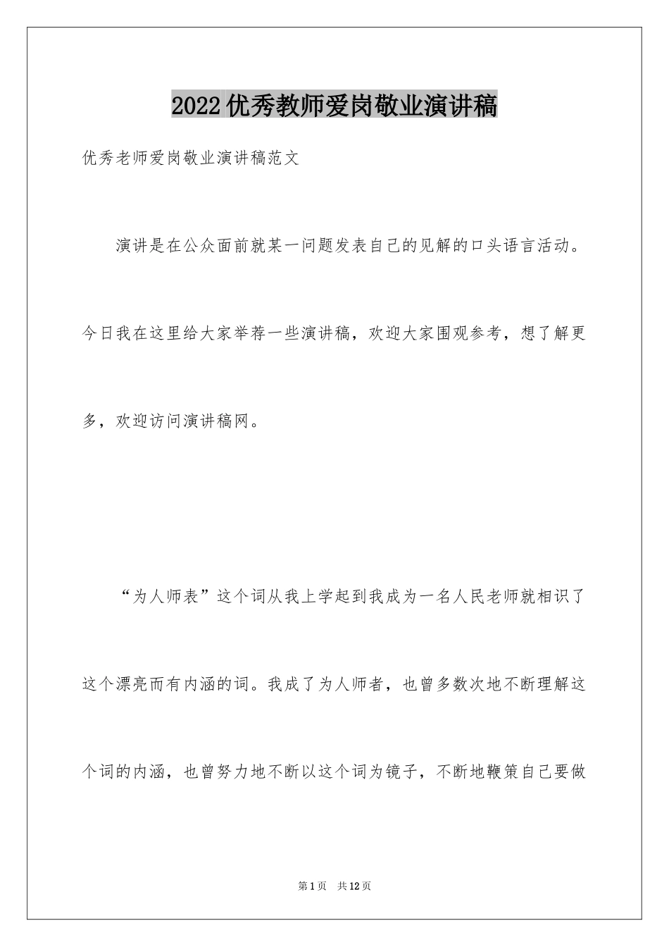 2024优秀教师爱岗敬业演讲稿_9_第1页