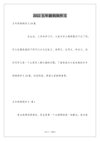 2024五年级妈妈作文_13