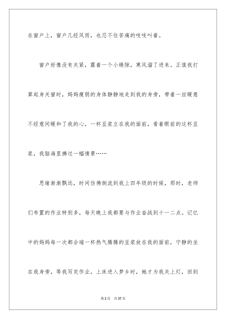 2024妈妈有你真好作文_2_第2页