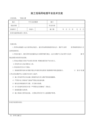 施工现场用电管理安全技术交底