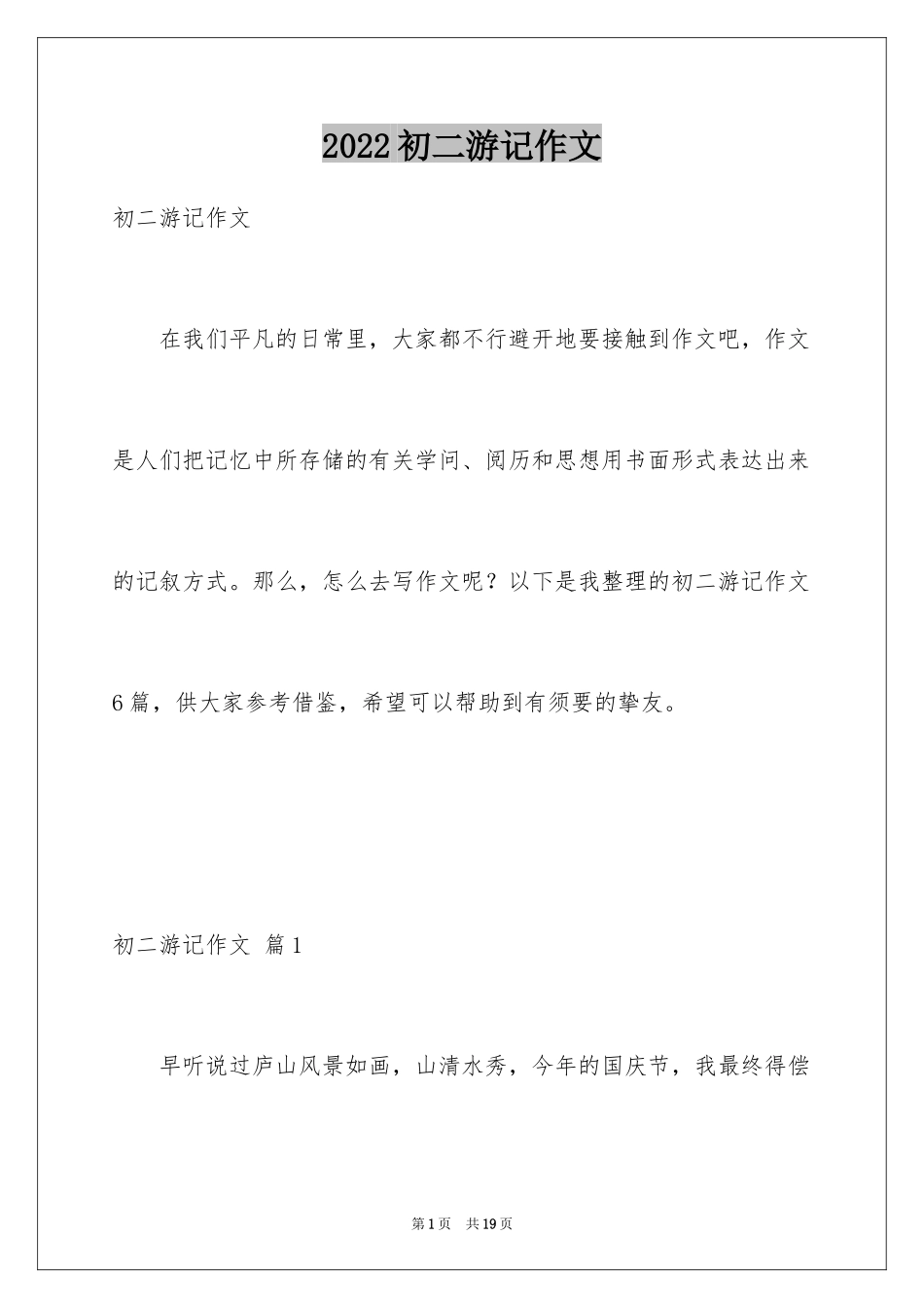 2024初二游记作文_36_第1页