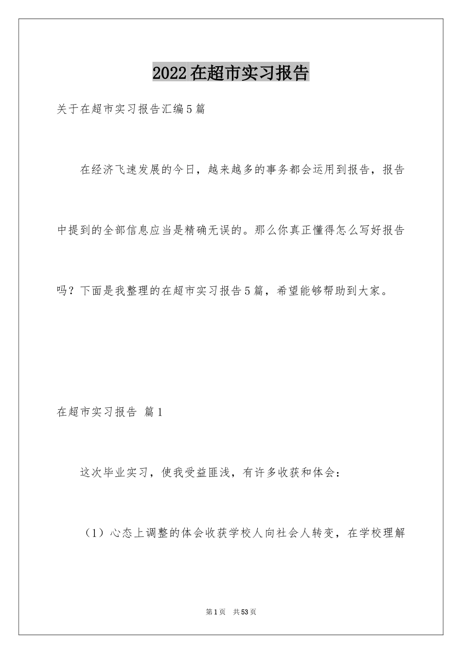 2024在超市实习报告_9_第1页