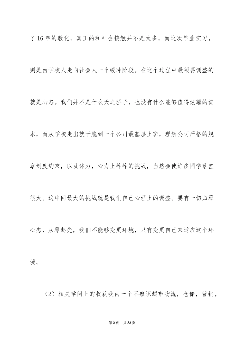 2024在超市实习报告_9_第2页