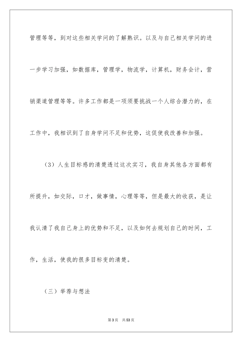 2024在超市实习报告_9_第3页