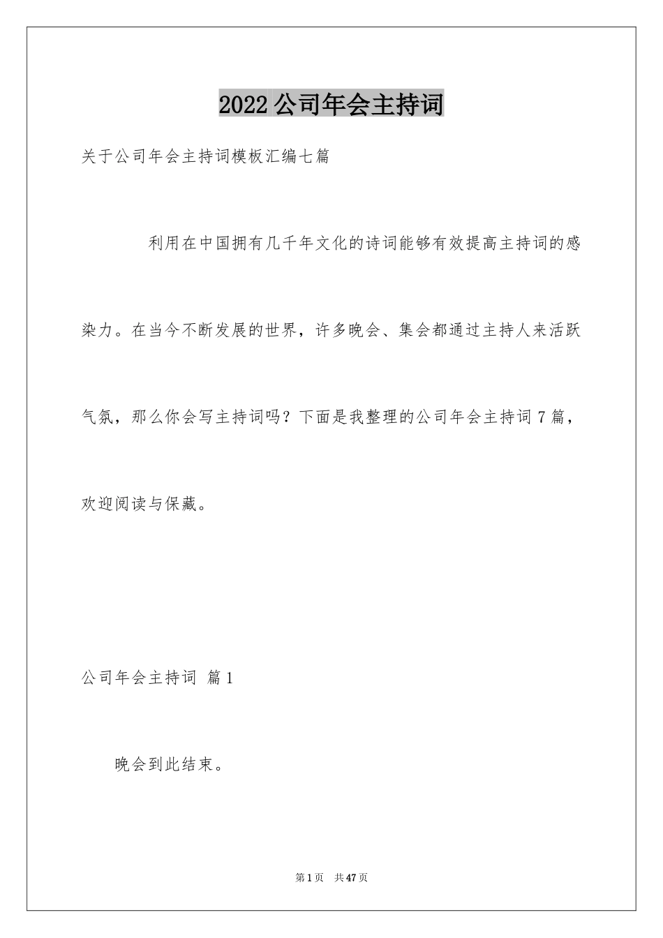 2024公司年会主持词_292_第1页