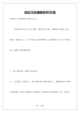 2024人生感悟好句75条