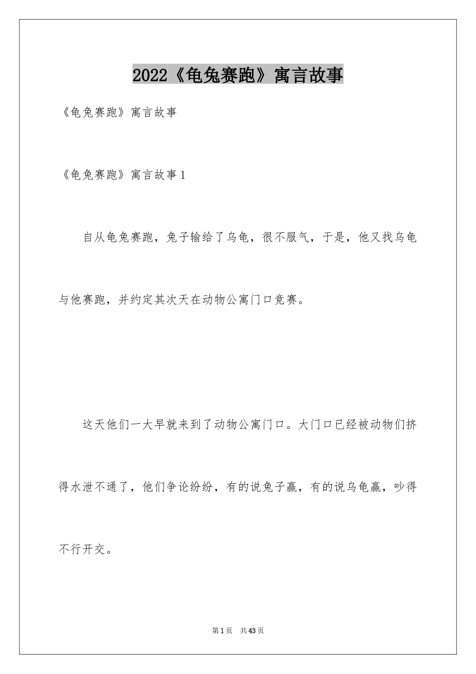 2024《龟兔赛跑》寓言故事_第1页