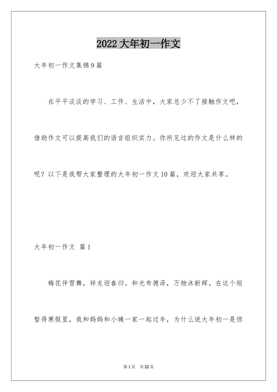 2024大年初一作文_258_第1页