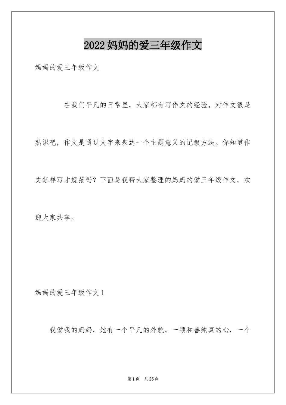 2024妈妈的爱三年级作文_第1页