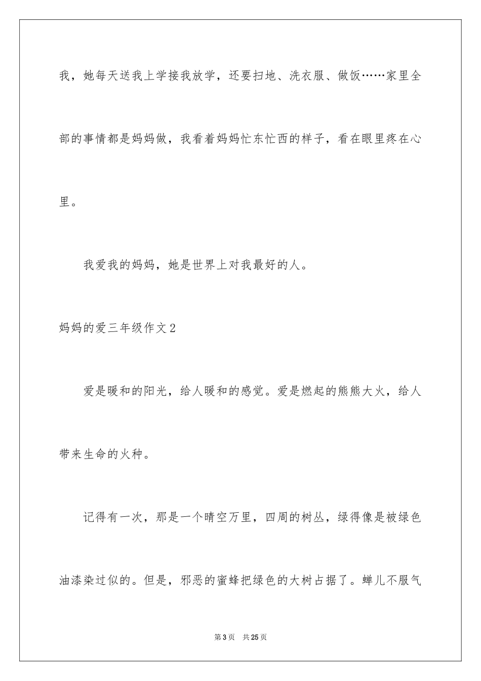 2024妈妈的爱三年级作文_第3页