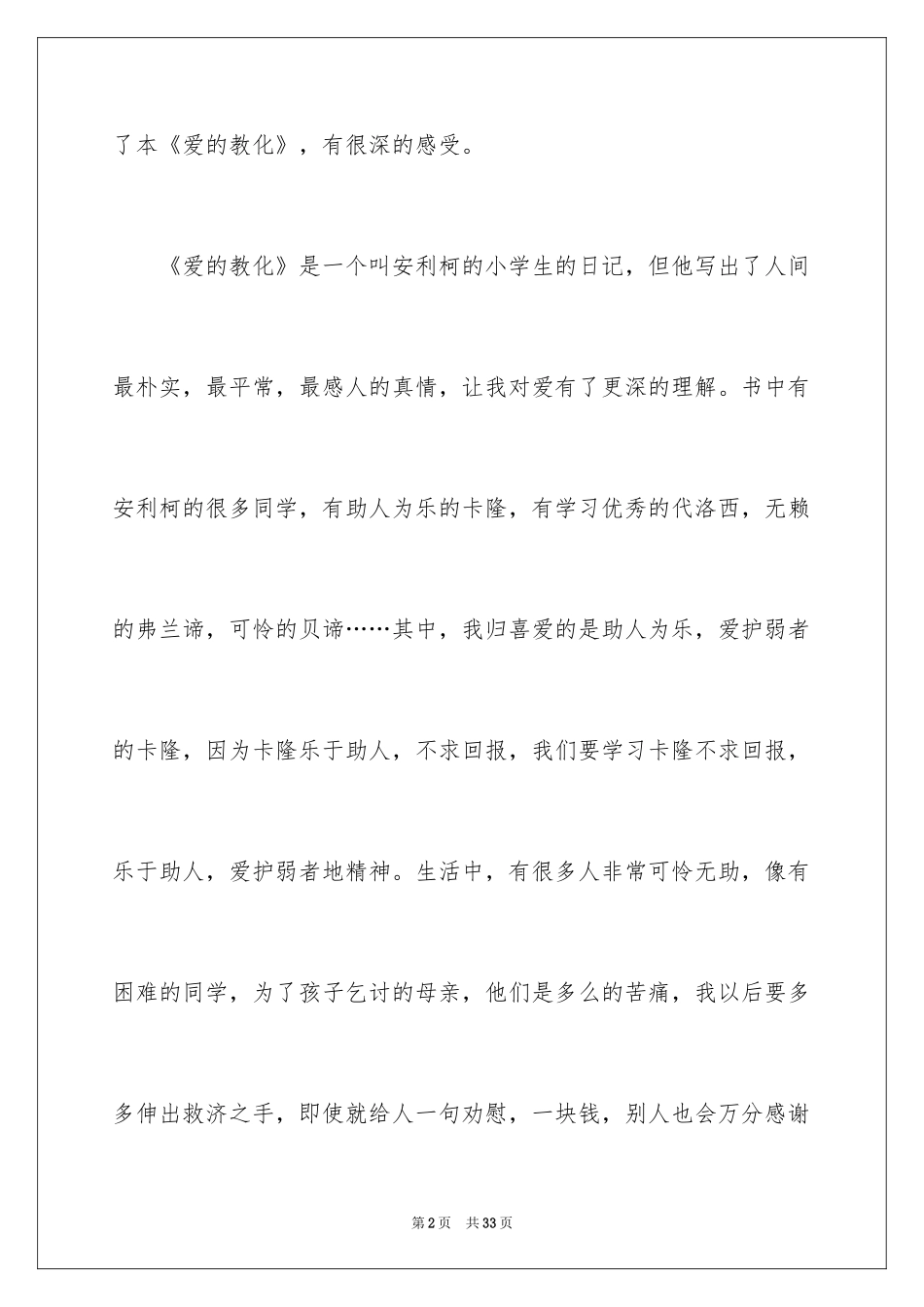 2024《爱的教育》读后感_60_第2页