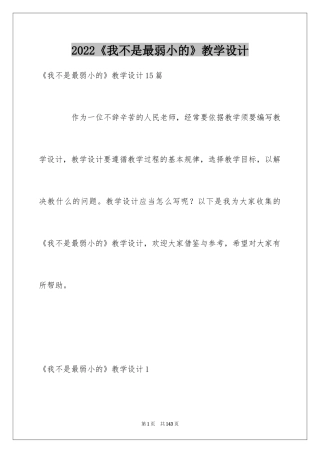 2024《我不是最弱小的》教学设计