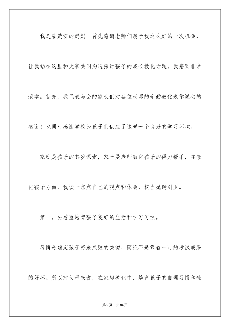 2024孩子家长会讲话稿_第2页