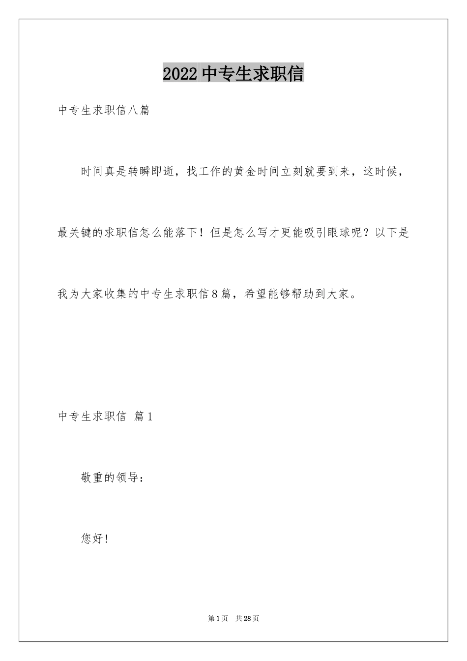 2024中专生求职信_70_第1页
