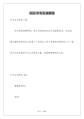 2024中专生求职信_70