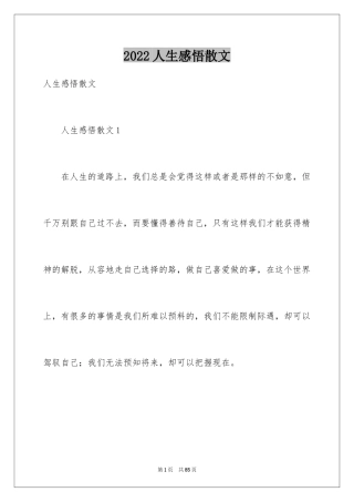 2024人生感悟散文