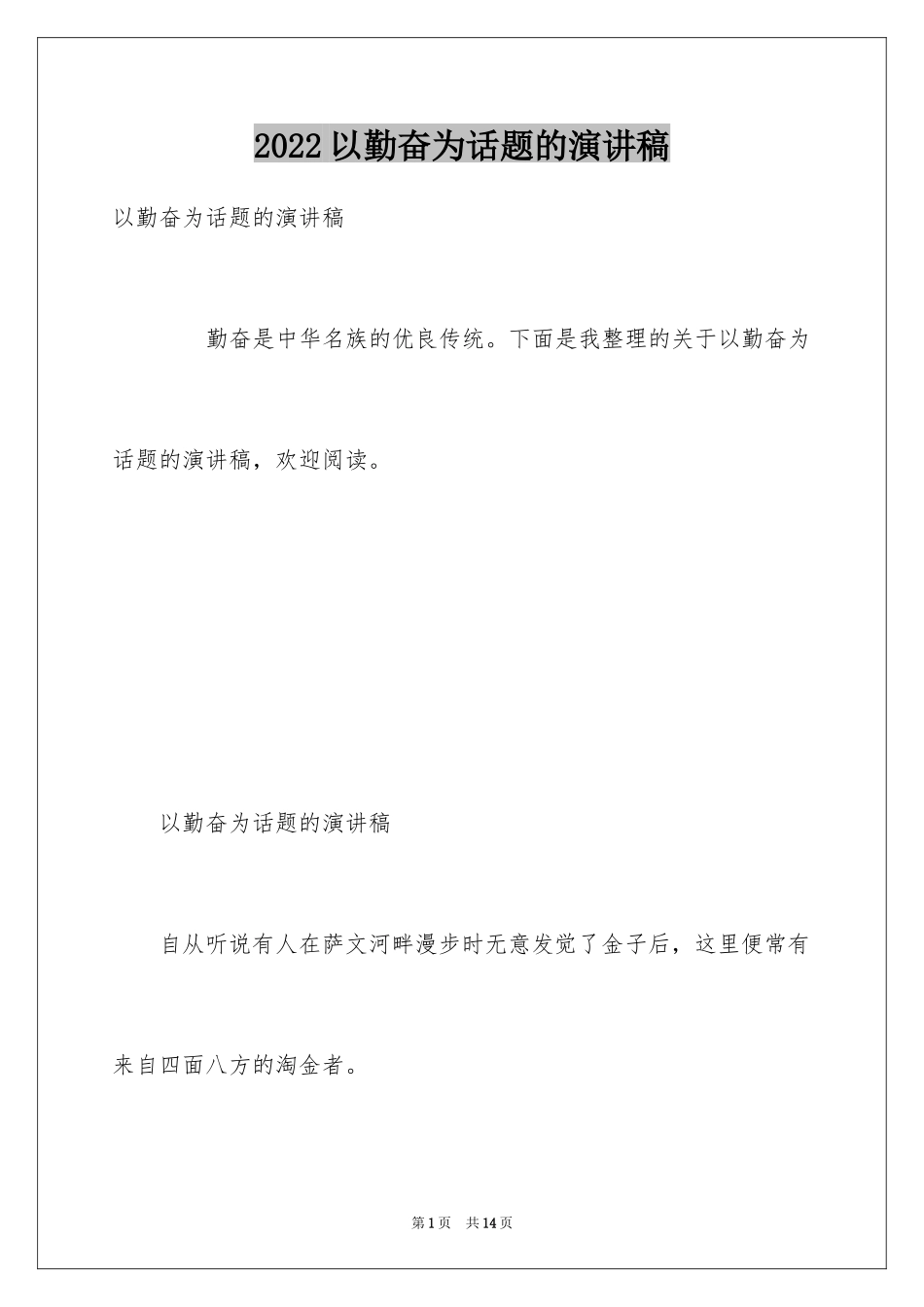 2024以勤奋为话题的演讲稿_第1页