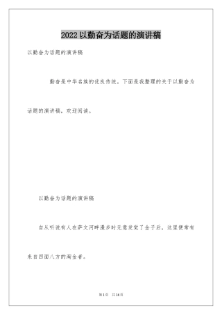 2024以勤奋为话题的演讲稿