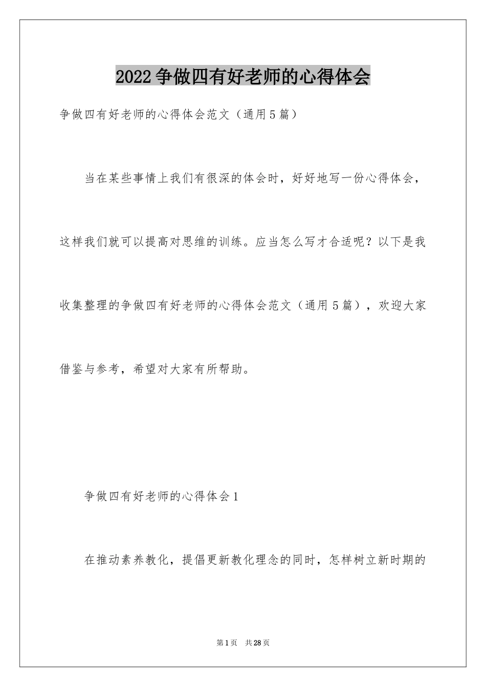 2024争做四有好老师的心得体会_第1页