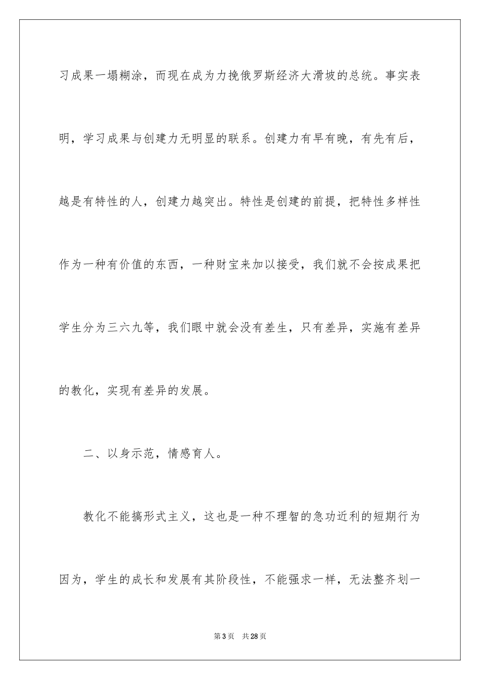 2024争做四有好老师的心得体会_第3页