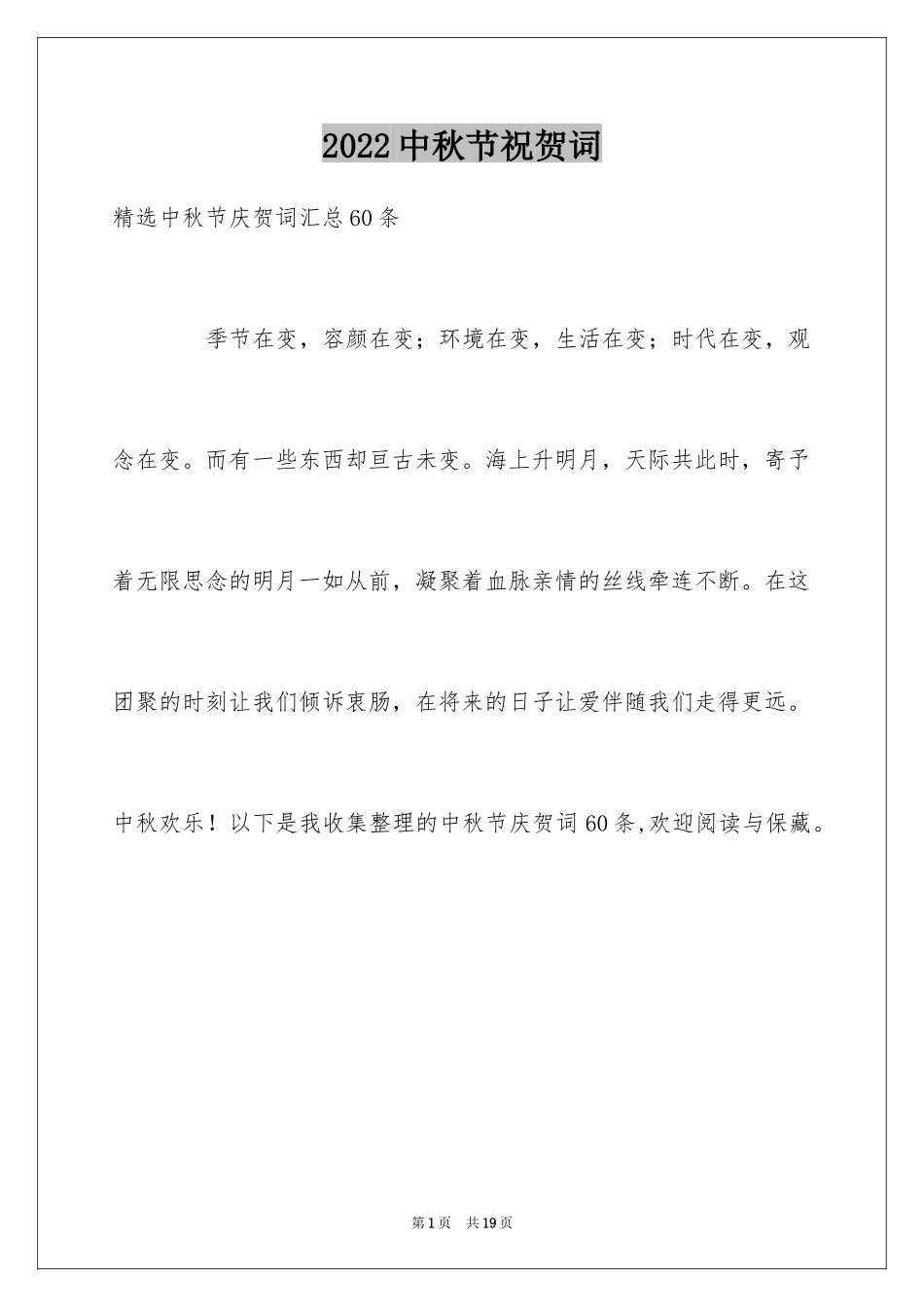 2024中秋节祝贺词_24_第1页