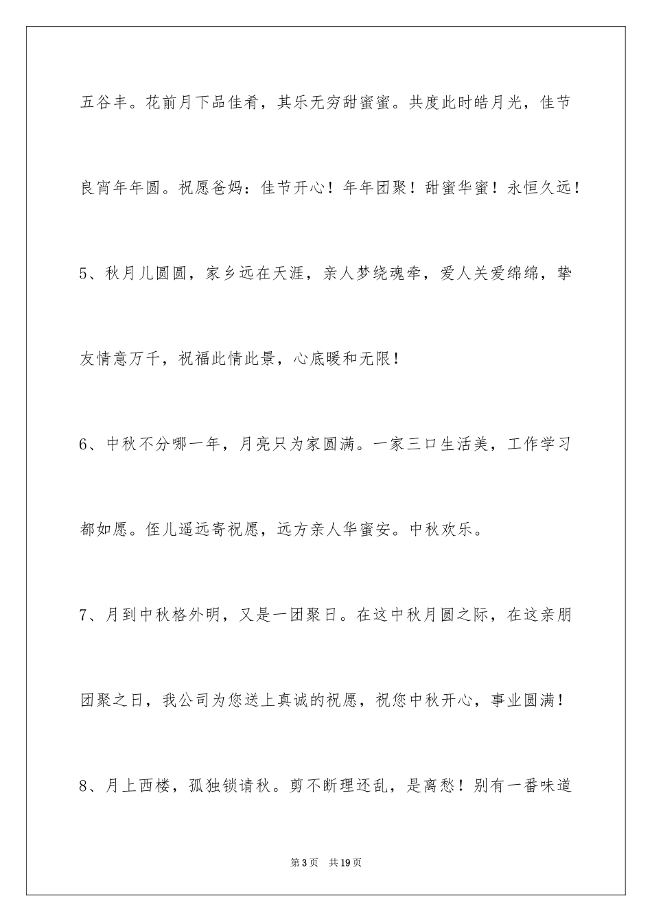 2024中秋节祝贺词_24_第3页